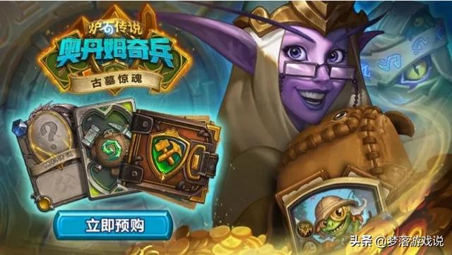 炉石传说新冒险“古墓惊魂”即将上线,怎么看待玩家反响一般？