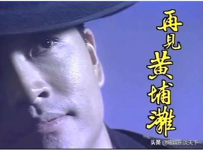 陈庭威:《再见黄浦滩》第一部最后出来的人是谁？