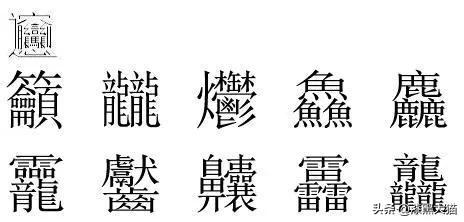 筆畫最多的漢字是什麼字