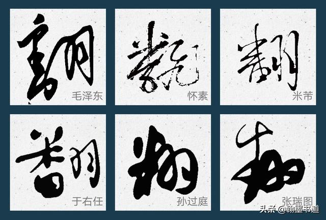 翻字的草书怎么写有什么方法技巧推荐