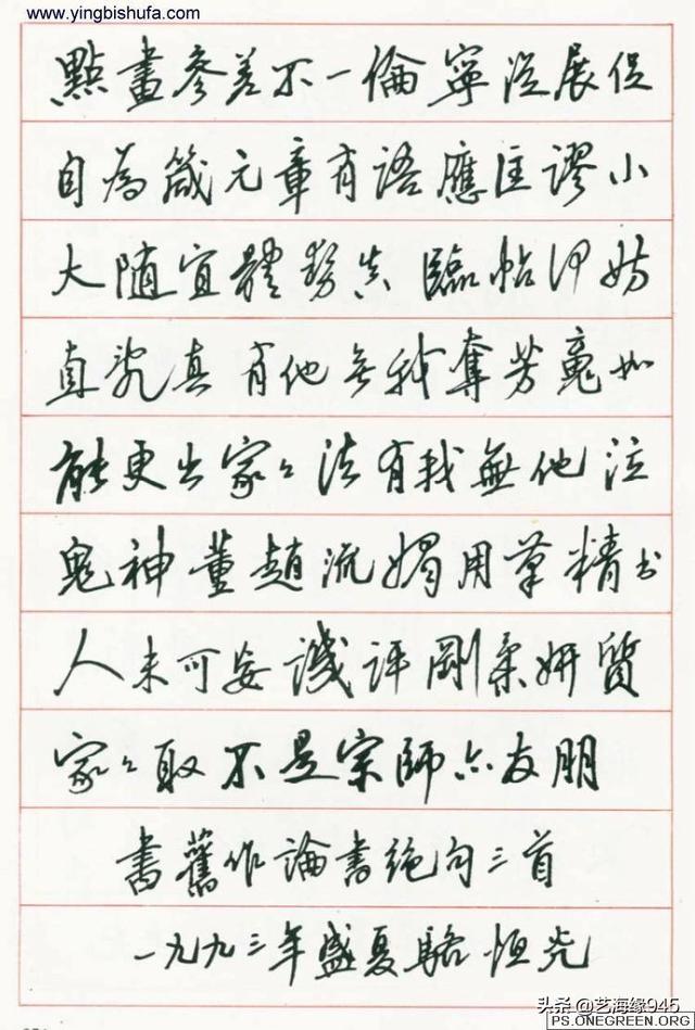 当今硬笔书法名家有庞中华,席殊,顾仲安,田英章,谢非墨,骆恒光等等.
