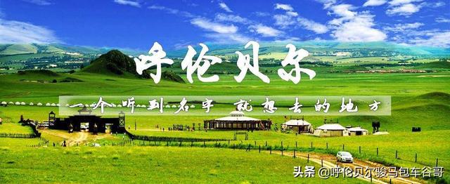 从河北出发,想去大草原看看,去哪个草原好？