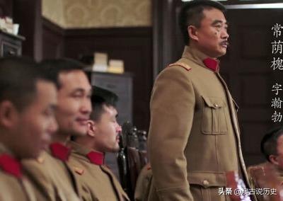 刘多荃:奉系军阀常荫槐的历程和结局怎么样？