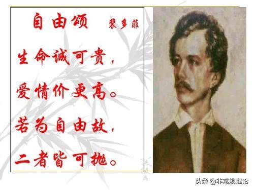 “生命诚可贵,爱情价更高,若为自由故,两者皆可抛\