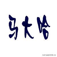 “马大哈”是什么意思？为什么它成了骂人的话？