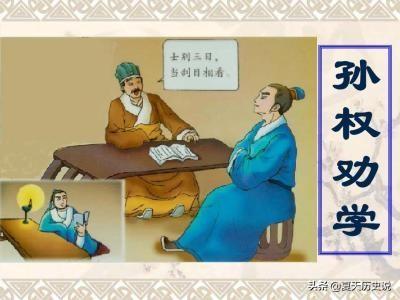 孙权简介:孙权劝学的中心思想和主要内容？