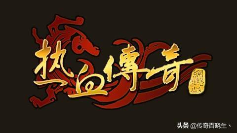 热血传奇有几个版本啊？