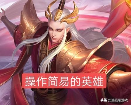王者荣耀“最容易上分的13888英雄”,操作十分简单,最后一个新玩家都会玩,真的吗？