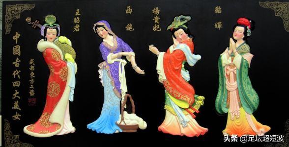 中国古代四大美人分别来自哪个省，古代四大美女都有哪些特点，四人当中哪一个对历史更有影响