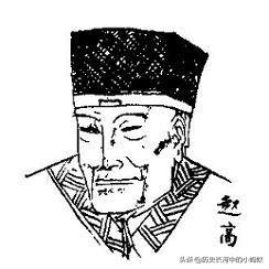 赵高是如何死的:赵高是个怎样的人？他在秦王朝的覆灭过程中起到什么作用？