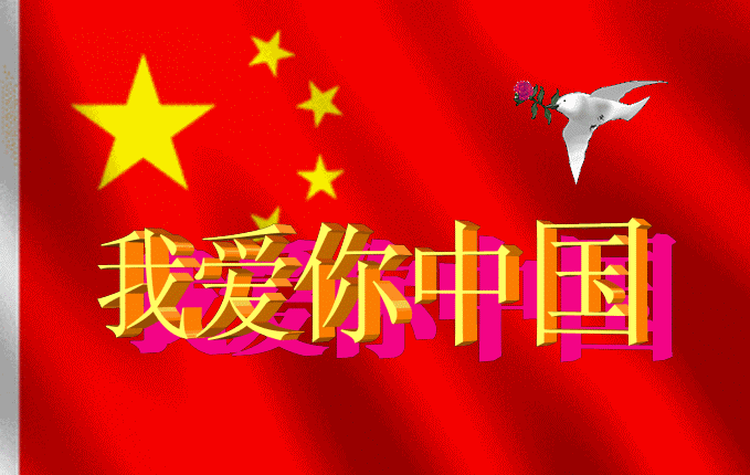 下联中国心中爱中国请赐上联78