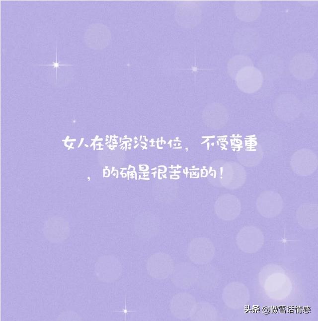 在婆家没地位？不受尊重怎么办？