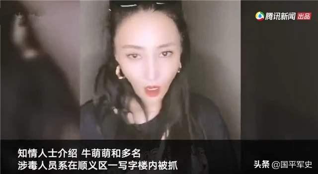 牛萌萌图片:牛萌萌吸毒后装无辜，连官方都实锤了，她为啥还在狡辩？