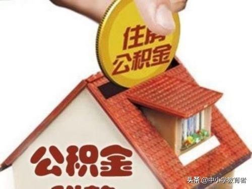 什么是住房公积金，住房公积金是什么意思有什么用？