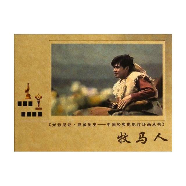 看了牧马人这部电影你们最大的感触是什么