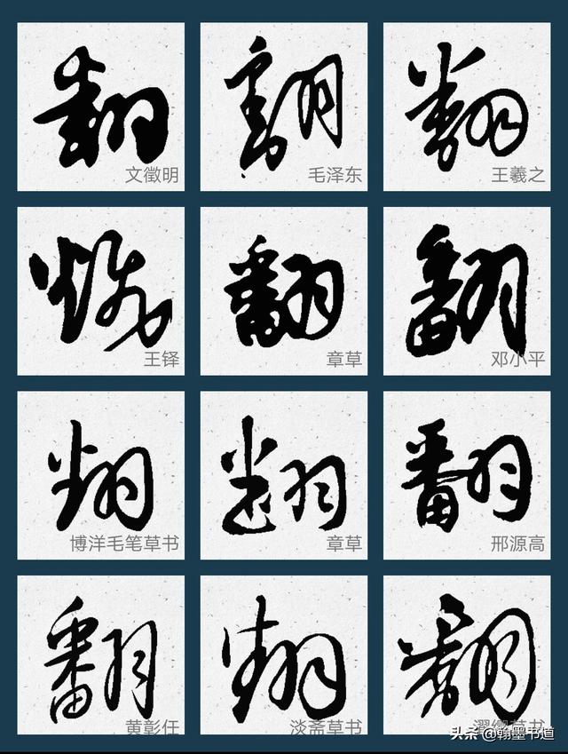 翻字的草书怎么写有什么方法技巧推荐