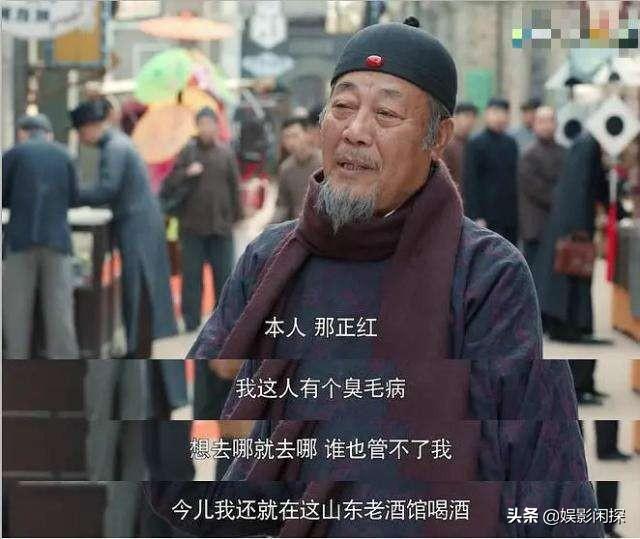 《老酒馆》那爷的媳妇为何突然跑了？他究竟做了什么？剧中的那正红历史原型是谁？