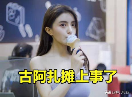 古阿扎“视频门”事件后续,网络上流言蜚语,直播间乱带节奏,可能离开虎牙！如何评价？