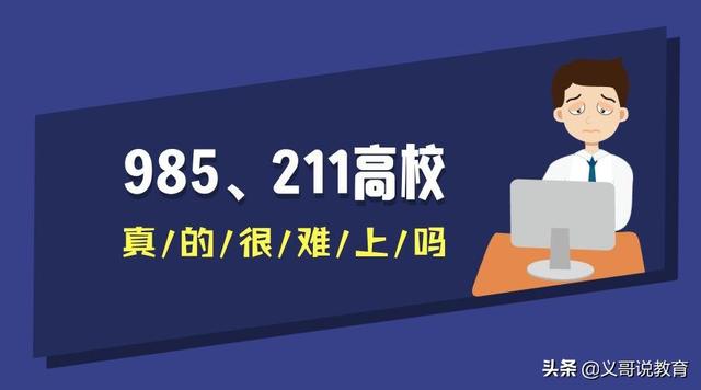 211与985到底有什么不同？专业和就业？