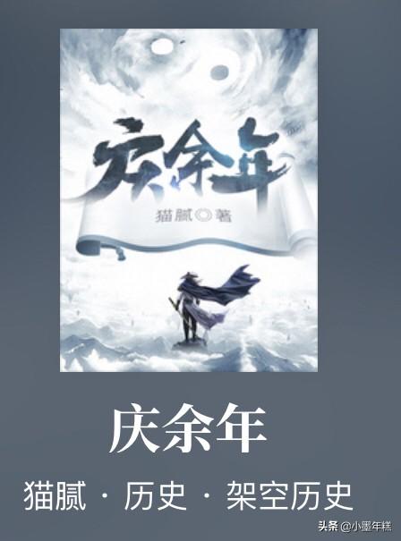 庆余年、回到明朝当王爷、极品家丁,谁才是最好的历史架空穿越小说？