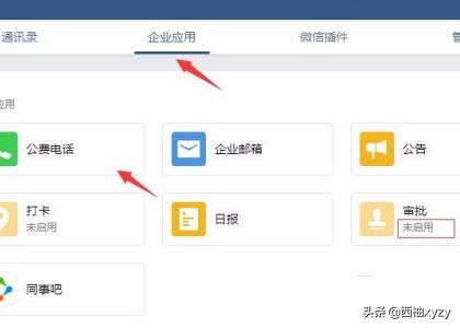 企业微信免费电话怎么使用