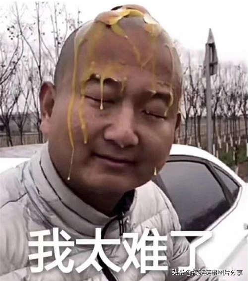 最近,大家看抖音的朋友们就会经常听到这样一句配音"我太难了 最近