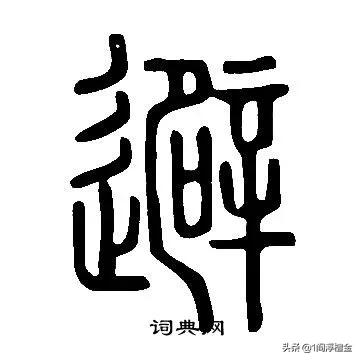 古墓之谜之古尸之谜，如何看待马王堆汉墓墓主的名字“避”被误读成了“辛追”