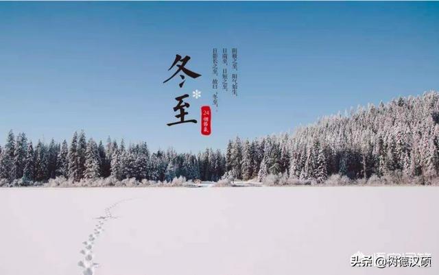 今天冬至，为什么叫冬至你们家如何过冬至节