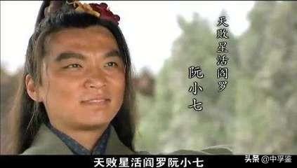 阮小二的绰号:为什么水浒传里有阮小二阮小五阮小七，没有小三小四小六？