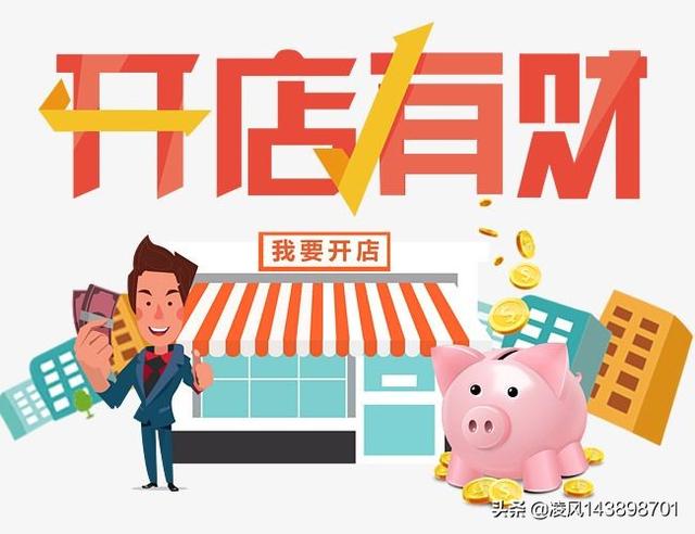 我想开店创业,做什么好？
