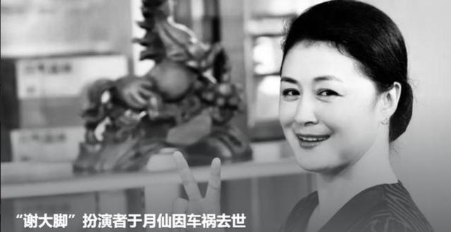 乡村爱情演员去世:《乡村爱情》谢大脚于月仙发生车祸去世，你对她作品有哪些印象？