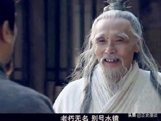 司马徽:诸葛亮和刘伯温的老师是谁？