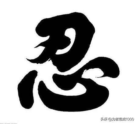 人不能豪无底线,什么都逆来顺受,要活得有骨气,要活得有尊严.