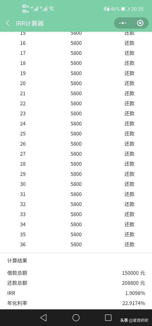 金融机构贷款给客户15万，分期三年还清，每月还款5800,是不是接近高利贷了？插图2