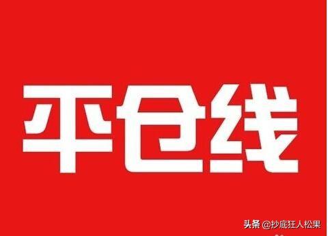 金融里面的“平仓”是什么意思？