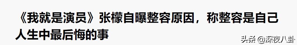 张檬以前有多好看？为何后来要去整容？