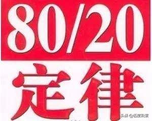 二八定律-世界财富的不变原则是真的吗？为什么？