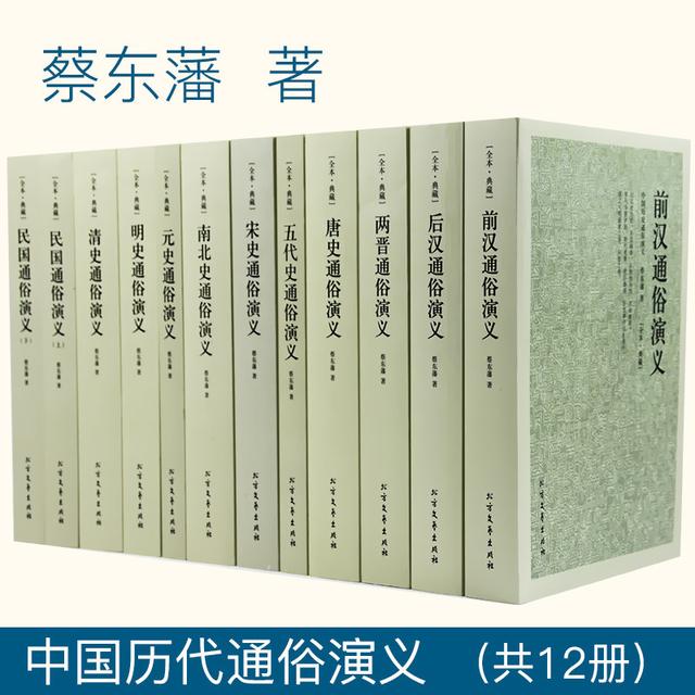 蔡东藩的系列演义小说有多少史实依据呢？
