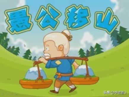 愚公移山这个故事有没有逻辑漏洞？