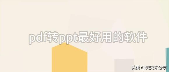pdf转ppt最好用的软件？