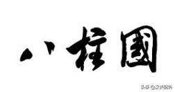 宇文泰:在东魏西魏的潼关之争中，宇文泰是如何出其不意，打败高欢的？