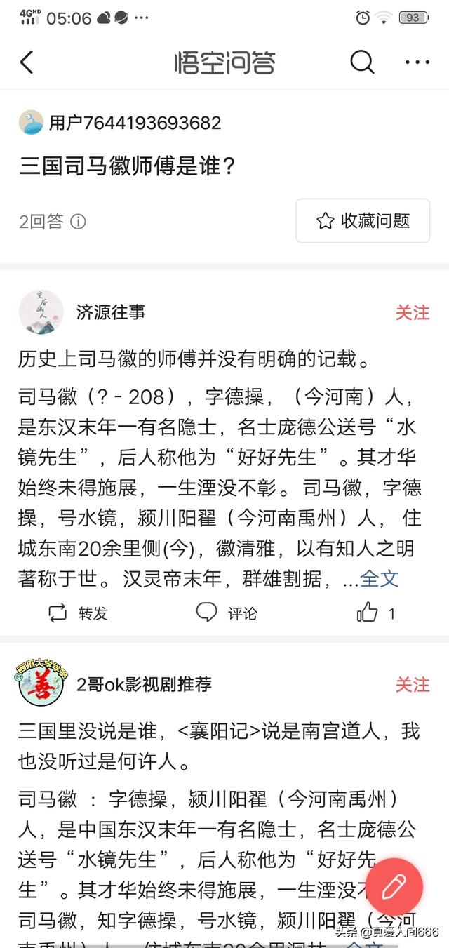 三国司马徽师傅是谁？