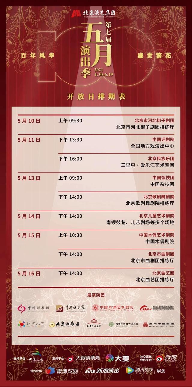北京演艺集团五月演出季“公众开放日”开始了吗？