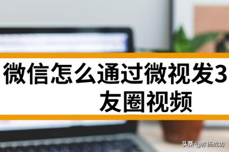 微信怎么通过微视发30秒朋友圈视频