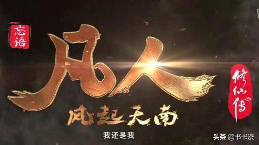 如何评价2020年7月国产动画《凡人修仙传》？