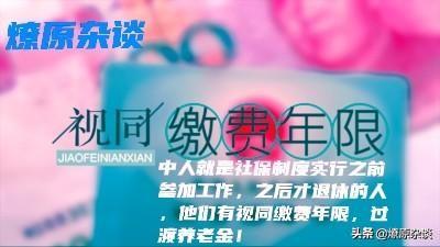 视同缴费年限会影响养老金吗？插图21