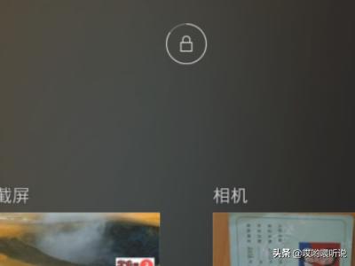 私密图库:红米Note私密相册怎么开启？