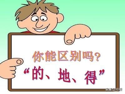 的地得的用法小口诀,如何正确使用（的，得，地）？