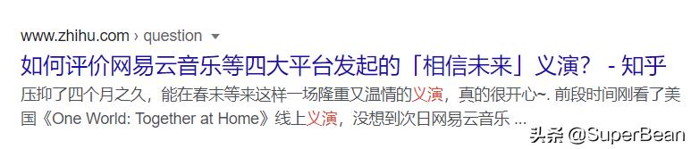相信未来义演在哪里播出:如何评价网易云音乐等四大平台发起的「相信未来」义演？
