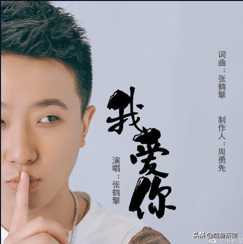如果我爱你演员表:德云社张鹤擎新出的单曲《我爱你》怎么样？